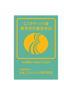 (公財)エステティック研究財団登録店