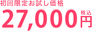 割引価格27,000円