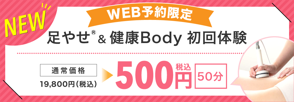 足やせ＆健康Body 応援キャンペーン 初回体験550円(税込)