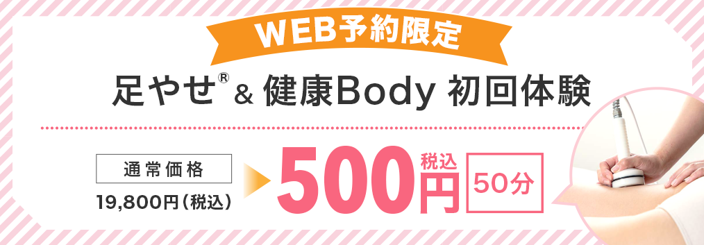 足やせ＆健康Body 応援キャンペーン 初回体験550円(税込)
