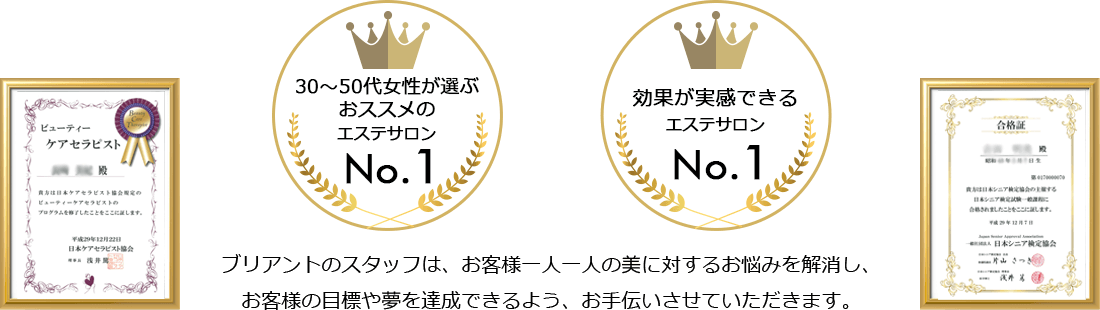 ブリアントのスタッフは、お客様一人一人の美に対するお悩みを解消し、お客様の目標や夢を達成できるよう、お手伝いさせていただきます。