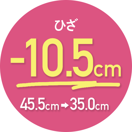 ひざ -10.5cm 45.5cm→35.0cm